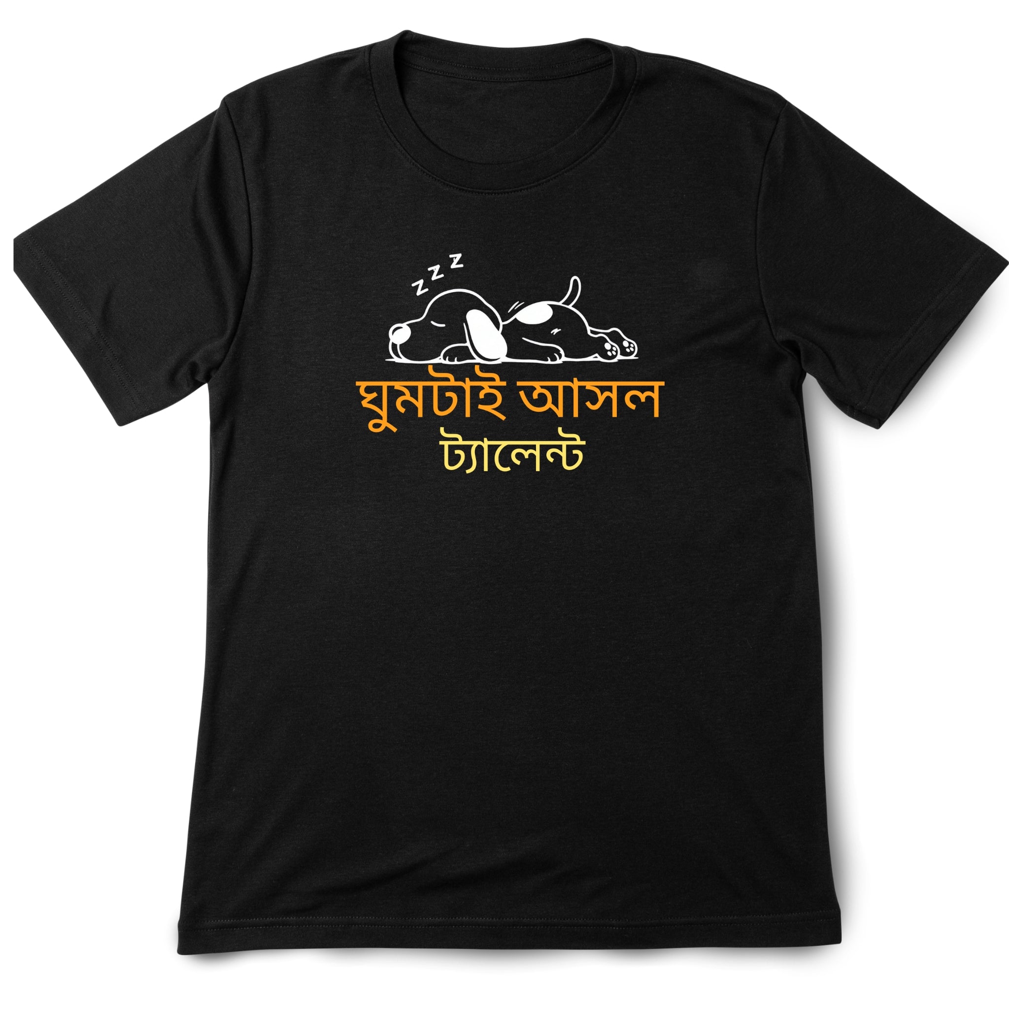 ঘুমটাই আসল ট্যালেন্ট Bengali T-Shirt